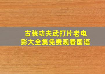 古装功夫武打片老电影大全集免费观看国语