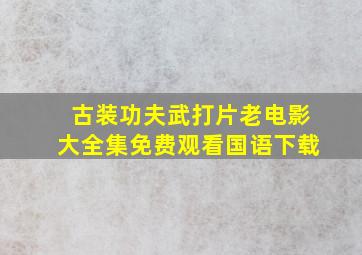 古装功夫武打片老电影大全集免费观看国语下载