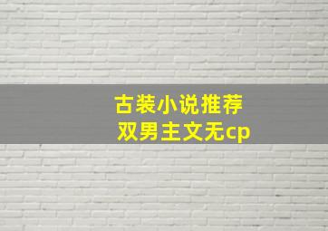 古装小说推荐双男主文无cp