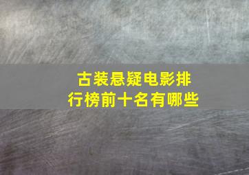 古装悬疑电影排行榜前十名有哪些