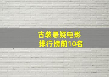 古装悬疑电影排行榜前10名