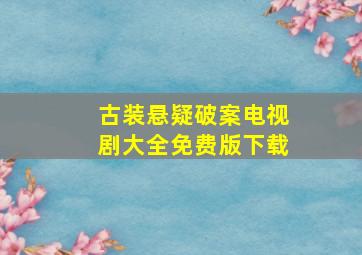 古装悬疑破案电视剧大全免费版下载