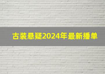 古装悬疑2024年最新播单