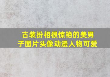 古装扮相很惊艳的美男子图片头像动漫人物可爱