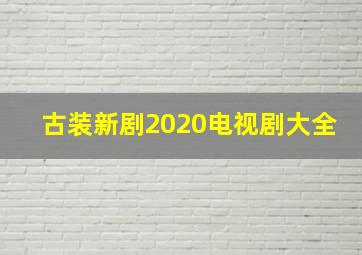 古装新剧2020电视剧大全