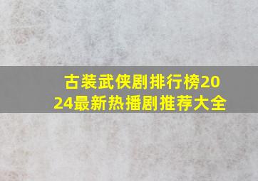 古装武侠剧排行榜2024最新热播剧推荐大全