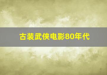 古装武侠电影80年代