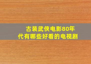 古装武侠电影80年代有哪些好看的电视剧