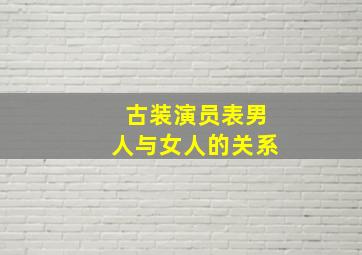 古装演员表男人与女人的关系