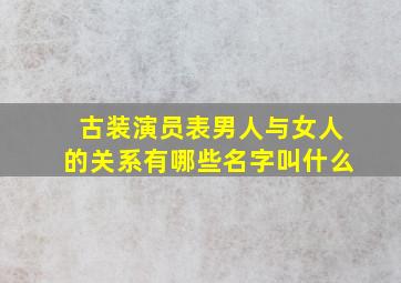 古装演员表男人与女人的关系有哪些名字叫什么