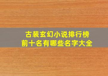 古装玄幻小说排行榜前十名有哪些名字大全