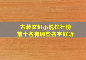 古装玄幻小说排行榜前十名有哪些名字好听