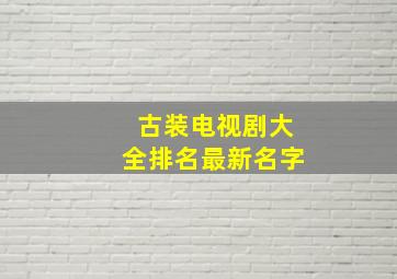 古装电视剧大全排名最新名字