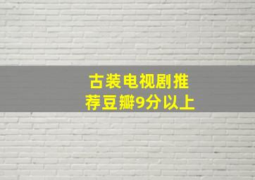 古装电视剧推荐豆瓣9分以上