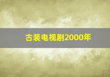 古装电视剧2000年