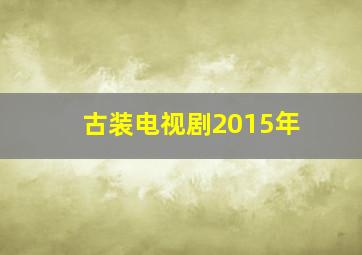 古装电视剧2015年