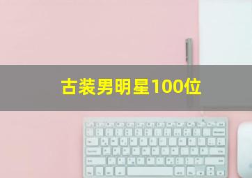 古装男明星100位