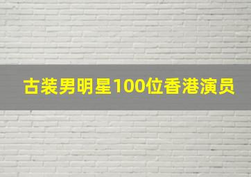 古装男明星100位香港演员