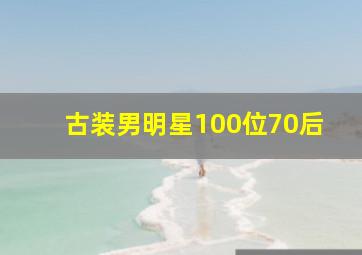 古装男明星100位70后