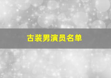 古装男演员名单