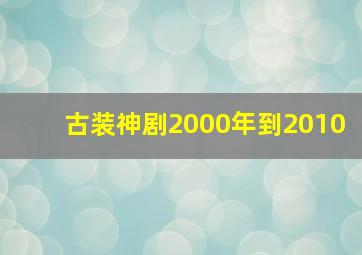 古装神剧2000年到2010