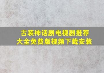 古装神话剧电视剧推荐大全免费版视频下载安装