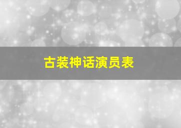 古装神话演员表