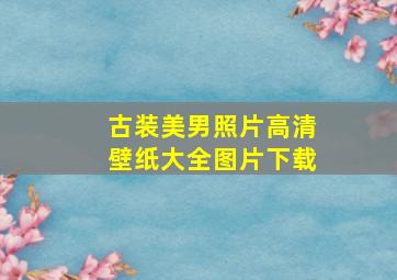 古装美男照片高清壁纸大全图片下载