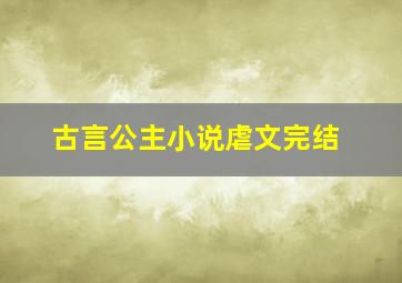 古言公主小说虐文完结