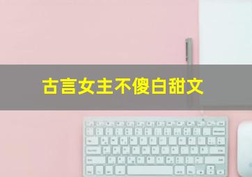 古言女主不傻白甜文