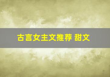 古言女主文推荐 甜文