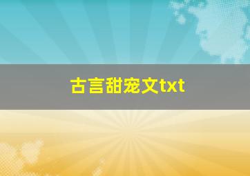 古言甜宠文txt