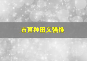 古言种田文强推