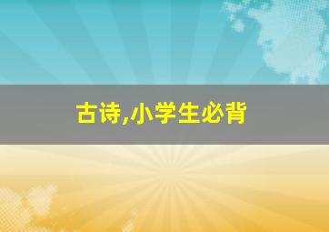 古诗,小学生必背