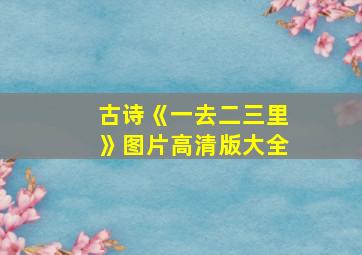 古诗《一去二三里》图片高清版大全