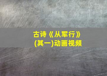 古诗《从军行》(其一)动画视频