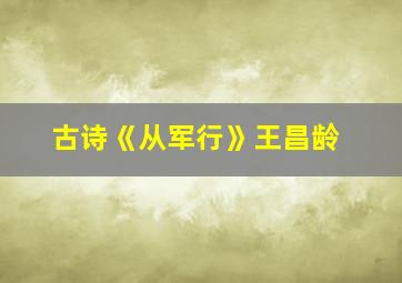 古诗《从军行》王昌龄