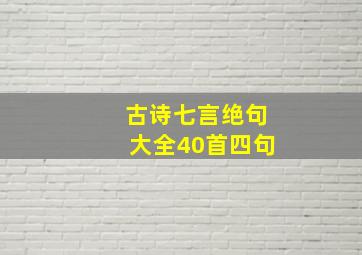 古诗七言绝句大全40首四句