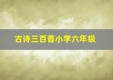 古诗三百首小学六年级