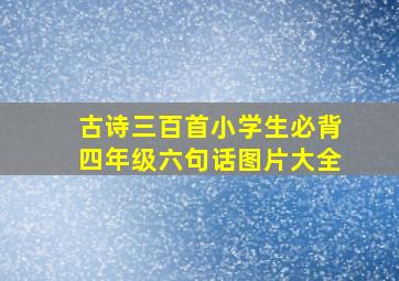 古诗三百首小学生必背四年级六句话图片大全