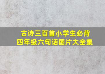 古诗三百首小学生必背四年级六句话图片大全集