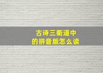 古诗三衢道中的拼音版怎么读