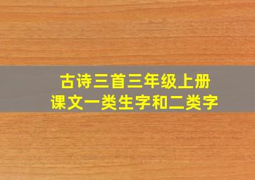 古诗三首三年级上册课文一类生字和二类字