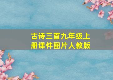 古诗三首九年级上册课件图片人教版