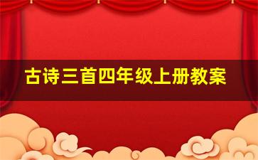 古诗三首四年级上册教案