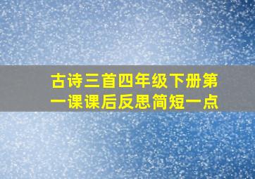 古诗三首四年级下册第一课课后反思简短一点