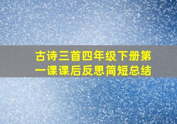 古诗三首四年级下册第一课课后反思简短总结