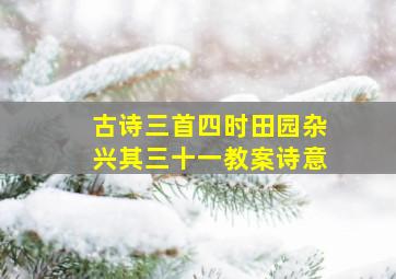 古诗三首四时田园杂兴其三十一教案诗意