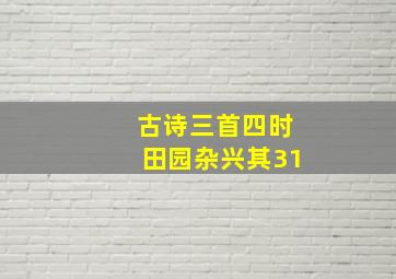 古诗三首四时田园杂兴其31