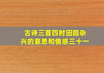 古诗三首四时田园杂兴的意思和情感三十一